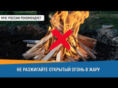 Не разжигай открытый огонь в жару